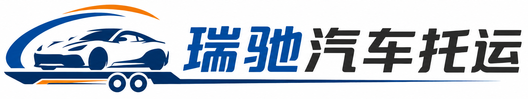 上城区瑞驰｜汽车托运_轿车托运_私家车异地运车_新能源车辆托运